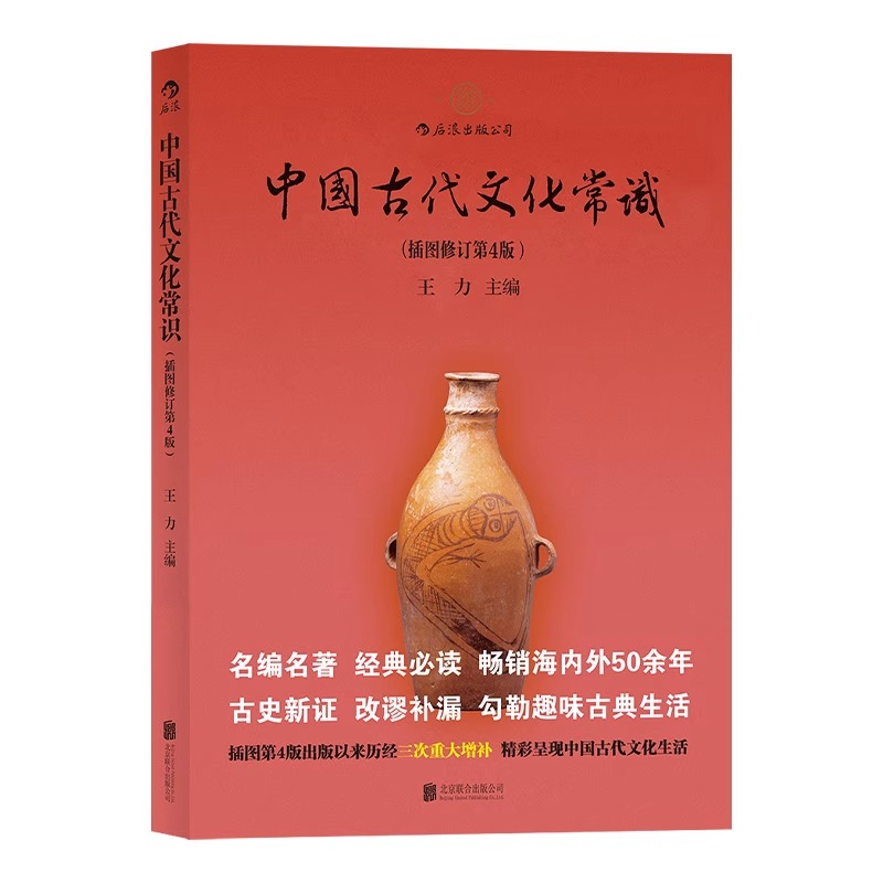 [正版]央视网 中国古代文化常识平装单色插图修订第4版 王力 传统国学经典书籍简明读本普及读物HL高清大图