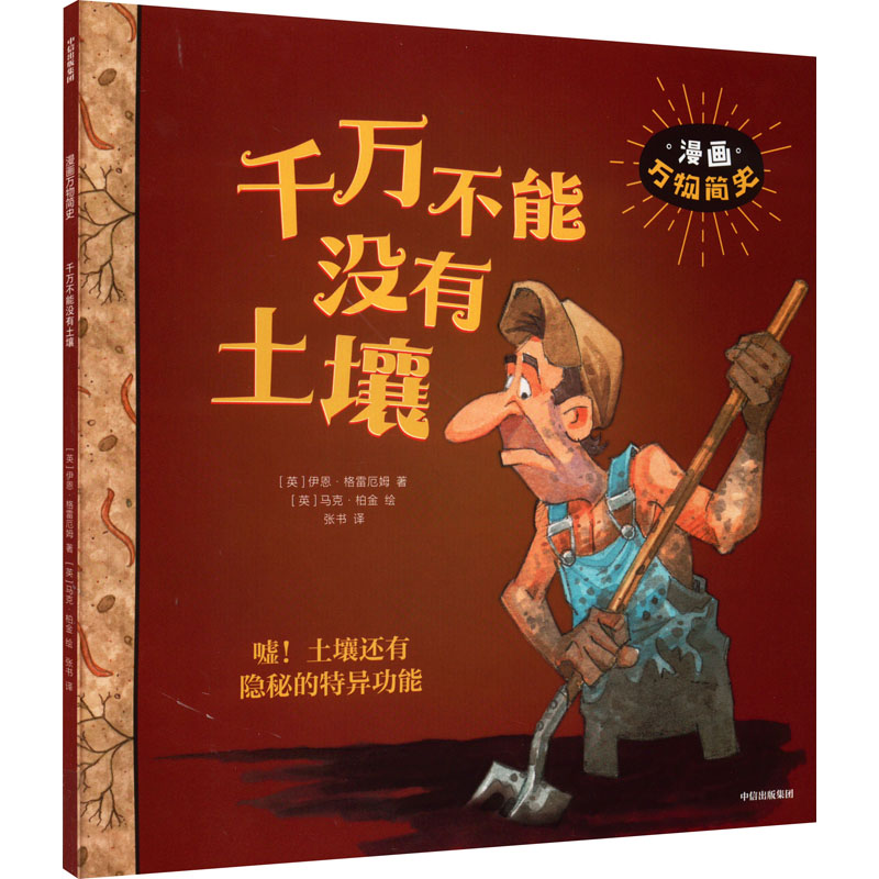 【M】千万不能没有土壤-9787521740462