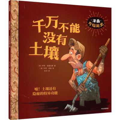 [M]千万不能没有土壤-9787521740462
