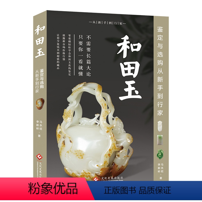 [正版]和田玉鉴定与选购 从新手到行家 和田玉鉴定书籍和田玉入门知识真伪鉴定技巧 和田玉收藏鉴赏投资选购古玩古董鉴定书高清大图