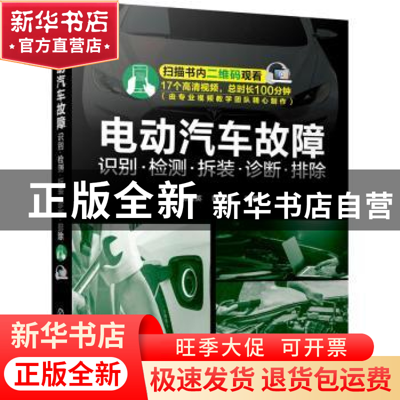 正版 电动汽车故障(识别检测拆装诊断排除) 郭建英,欧计均 化学工