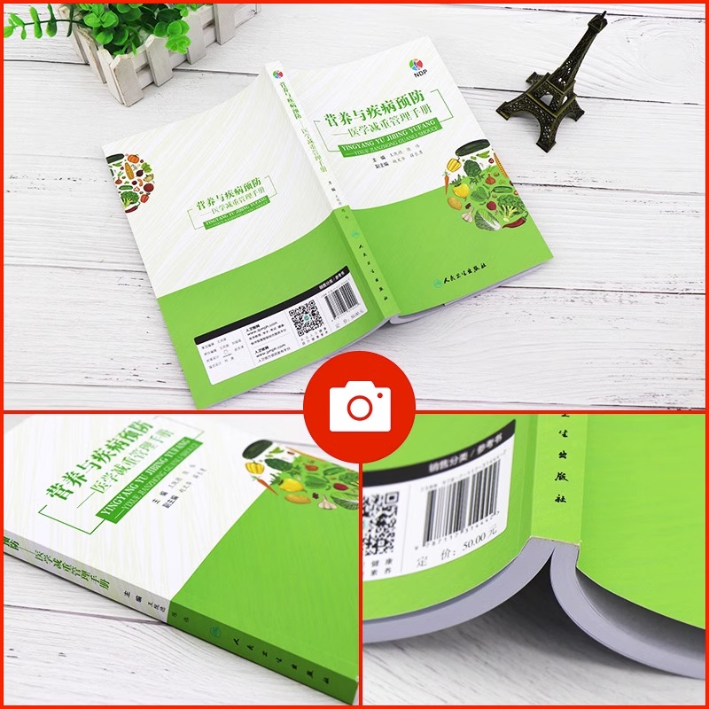 [正版]营养与疾病预防医学减重管理手册 王陇德陈伟主编肥胖管理运动心理健康管理膳食指南营养饮食瘦身养生保健NDP搭医护人高清大图