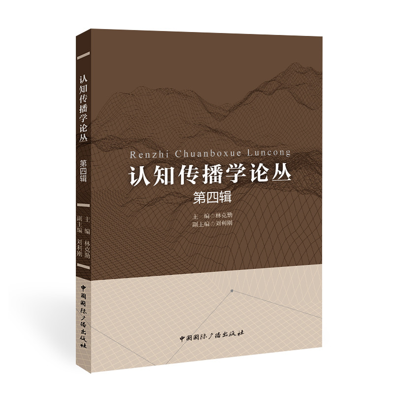 醉染图书认知传播学论丛(第四辑)9787507851175