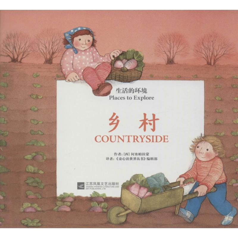 正版新书]生活的环境:乡村[西]何塞帕拉蒙9787539976846高清大图