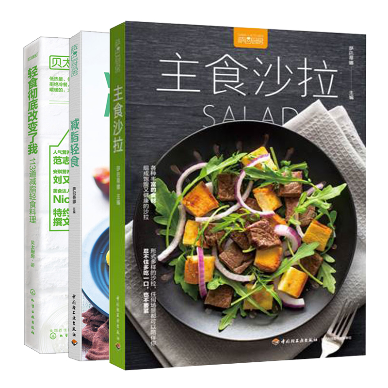 [醉染正版]轻食改变了我 113道减脂轻食料理 贝太厨房+减脂轻食+主食沙拉共3本 沙拉做法书 低脂肪低卡路里食谱菜谱书高清大图