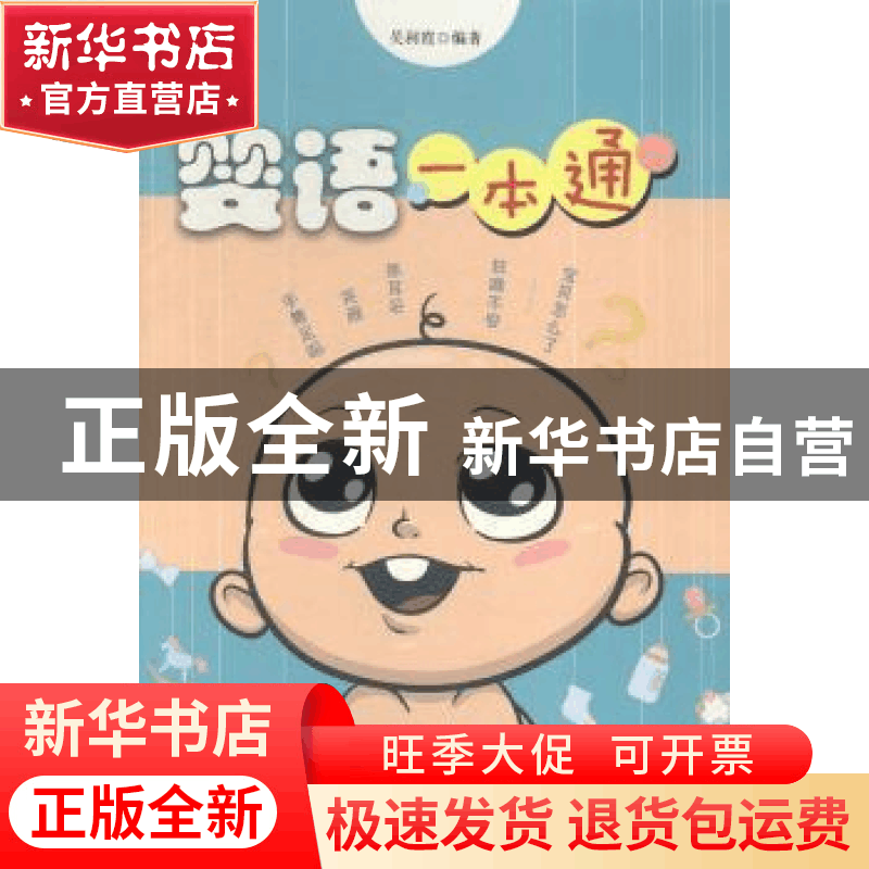 正版 婴语一本通 吴利霞 中国财富出版社 9787504740328 书籍图片