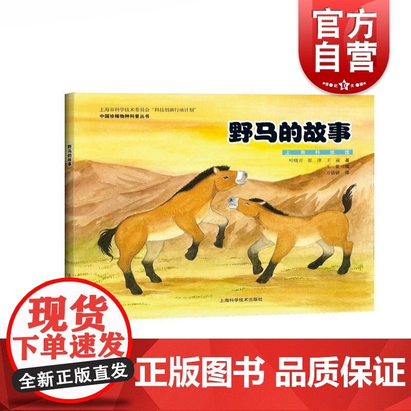 野马的故事(中国珍稀物种科普丛书)高清大图
