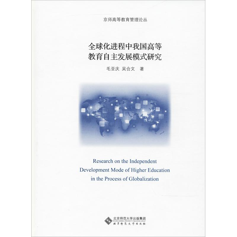 [M]全球化进程中我国高等教育自主发展模式研究-9787303237463