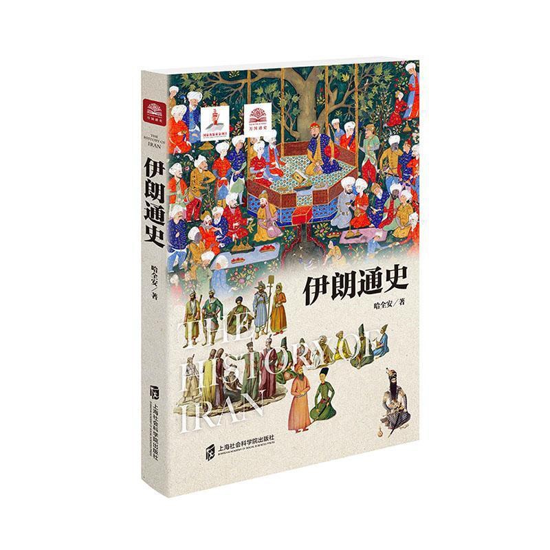 [醉染正版]正常发货 正版 伊朗通史 哈全安 书店 亚洲史 上海社会科学院出版社书籍 读乐尔书高清大图