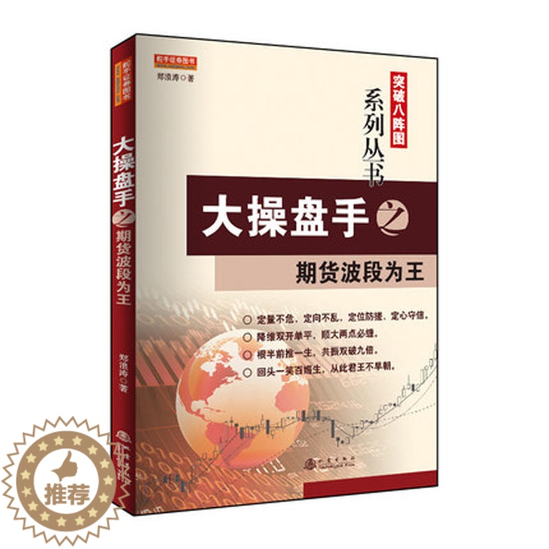 [醉染正版]正版 大操盘手之期货波段为王 郑浪涛 波段炒股技巧 趋势与拐点 抄底与逃顶 做空定向法则 金融炒股期货外汇入高清大图