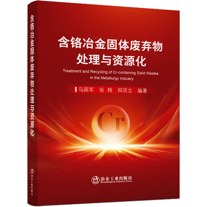 【M】含铬冶金固体废弃物处理与资源化-9787502496470