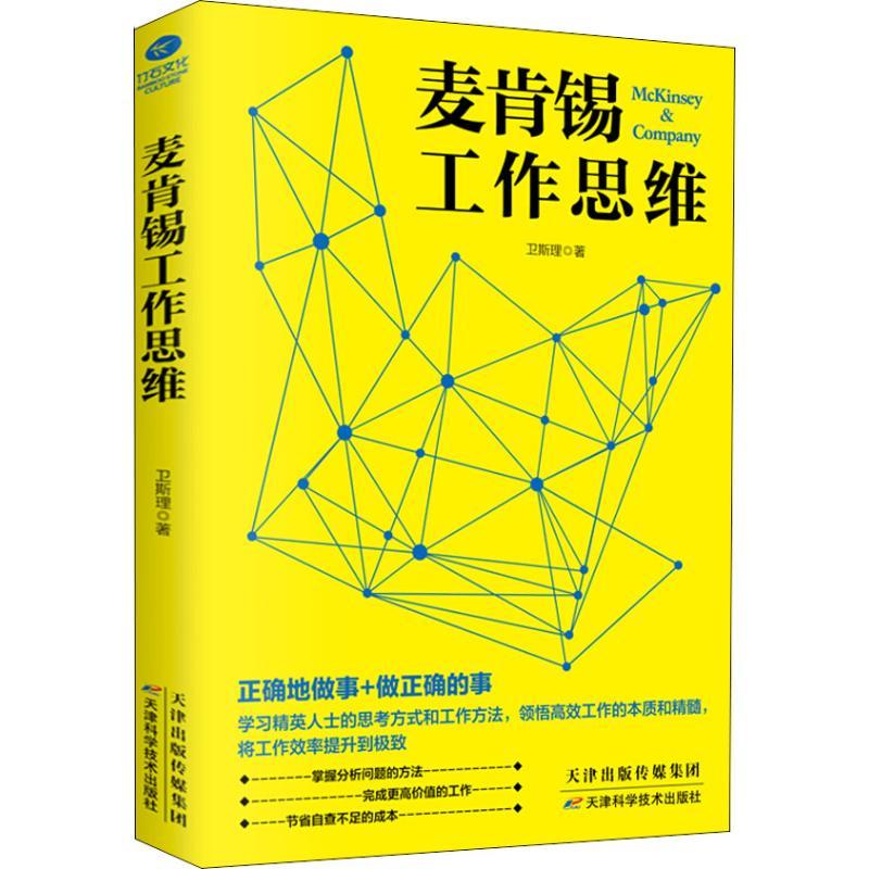 正版新书]麦肯锡工作思维卫斯理9787557653187高清大图