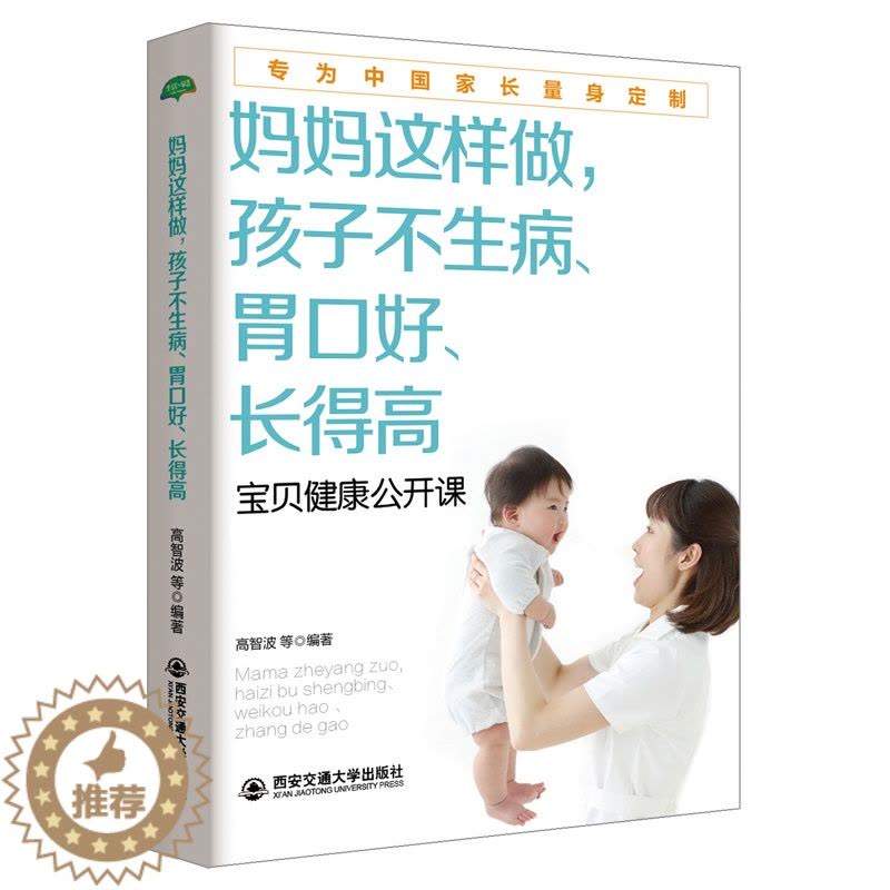 [醉染正版]正版 生活家系列妈妈这样做孩子不生病胃口好长得高 高智波 等编著家庭中医育儿手册大百科全书新生儿婴儿幼图片