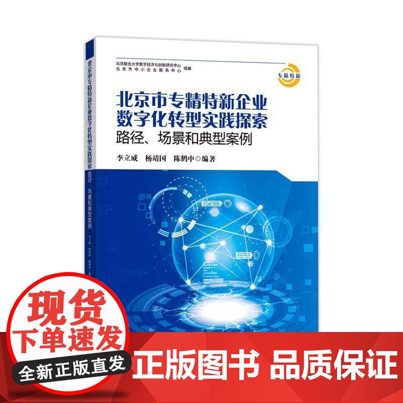 北京市专精特新企业数字化转型实践探索:路径、场景和典型案例李立威 管理书籍