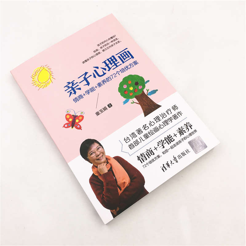 [M]亲子心理画:情商+学能+素养的72个培优方案-9787302524588
