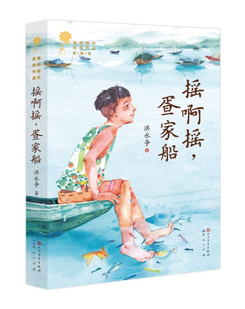[醉染正版]摇啊摇疍家船 洪永争著描写中国水上吉普赛人疍家人生活的儿童小说少年成长史 青铜葵花获奖作品原创儿童文学精品高清大图