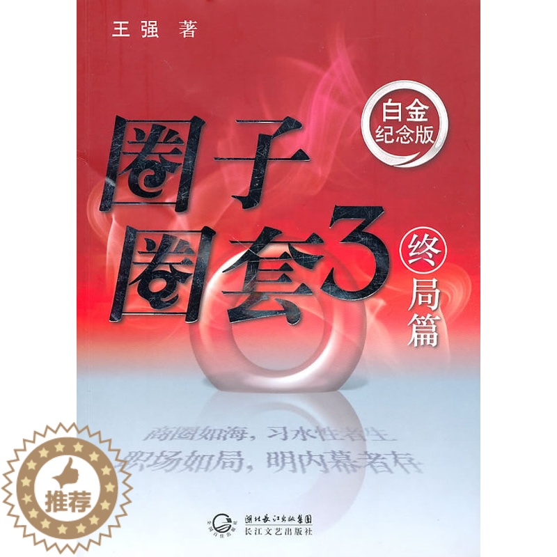 [醉染正版]正版 圈子圈套3终局篇 王强 书店 官场小说书籍 畅想书高清大图