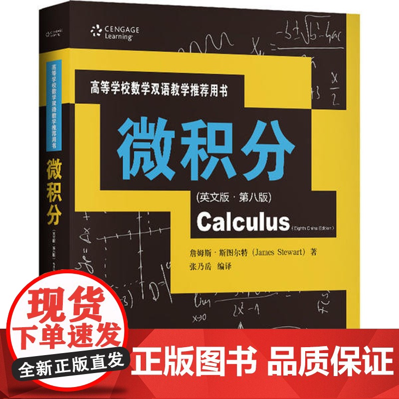 微积分（英文版·第八版）（高等学校数学双语教学 用书）詹姆斯·斯图尔特9787300280882中国人民大学出版社