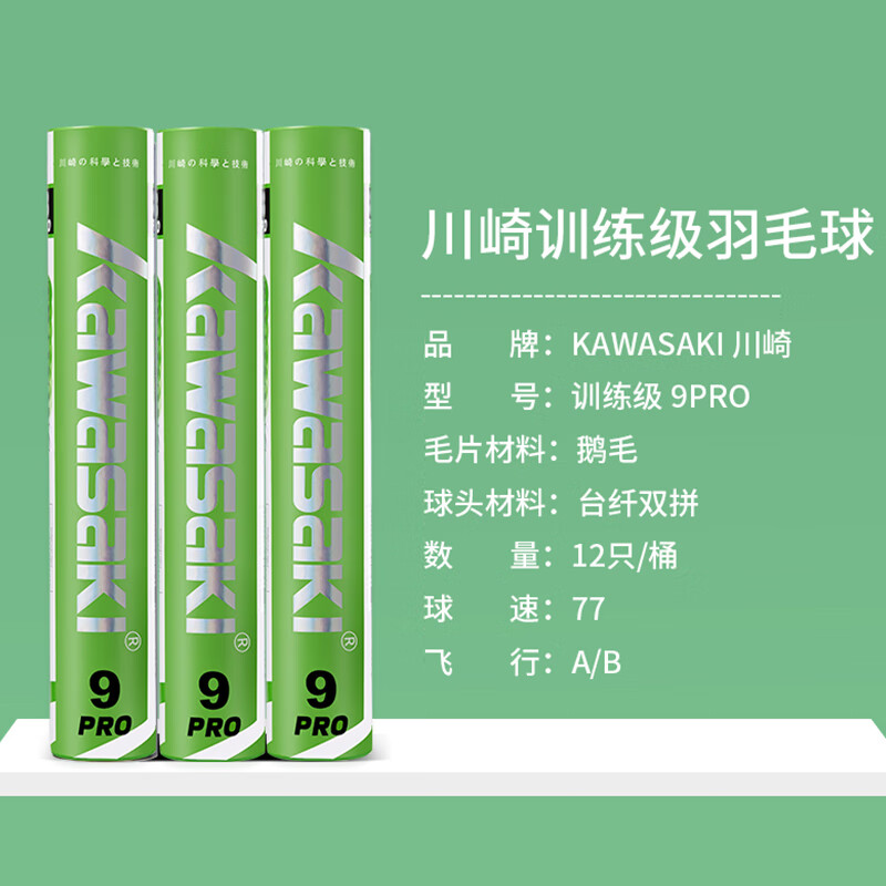 川崎羽毛球 专业比赛训练系列耐打球飞行稳定落点精准羽毛球12只装8号 12只装 1筒 训练级 9号PRO 升级款高清大图