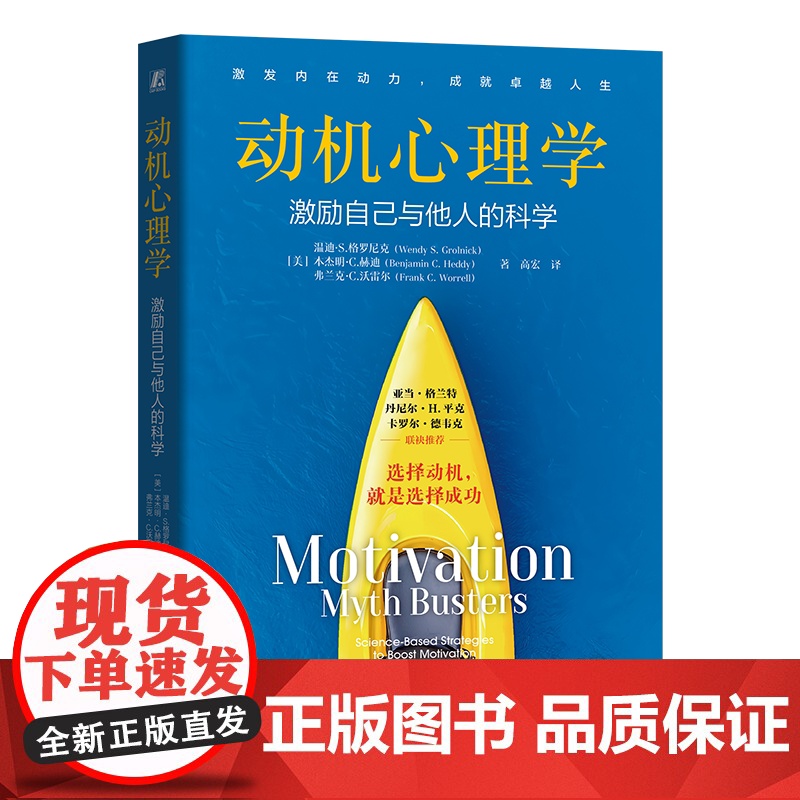 正版 动机心理学:激励自己与他人的科学 温迪·S.格罗尼克 心理学 激励 科学 行为动机 动机误解 激励策略 前沿研高清大图