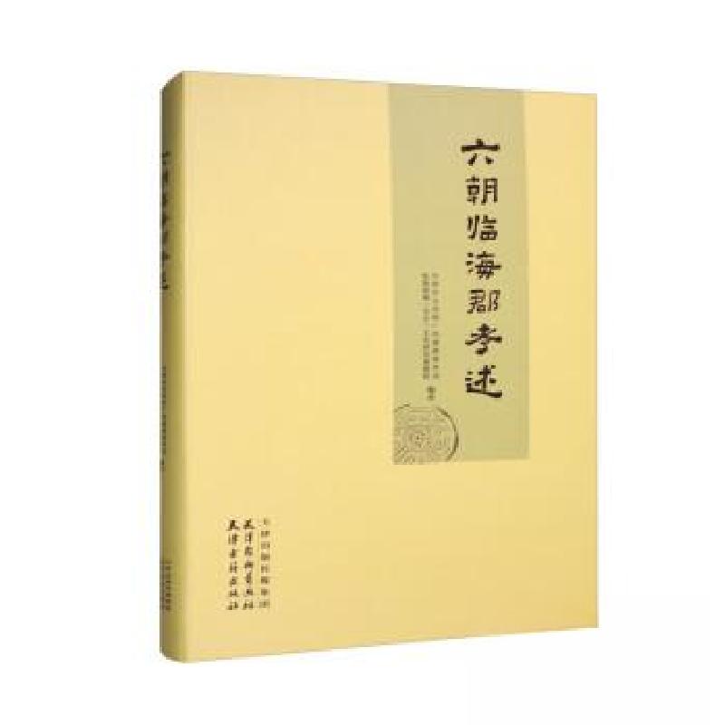正版新书]六朝临海郡考述台州市文化和广电旅游体育局,临海郡城高清大图