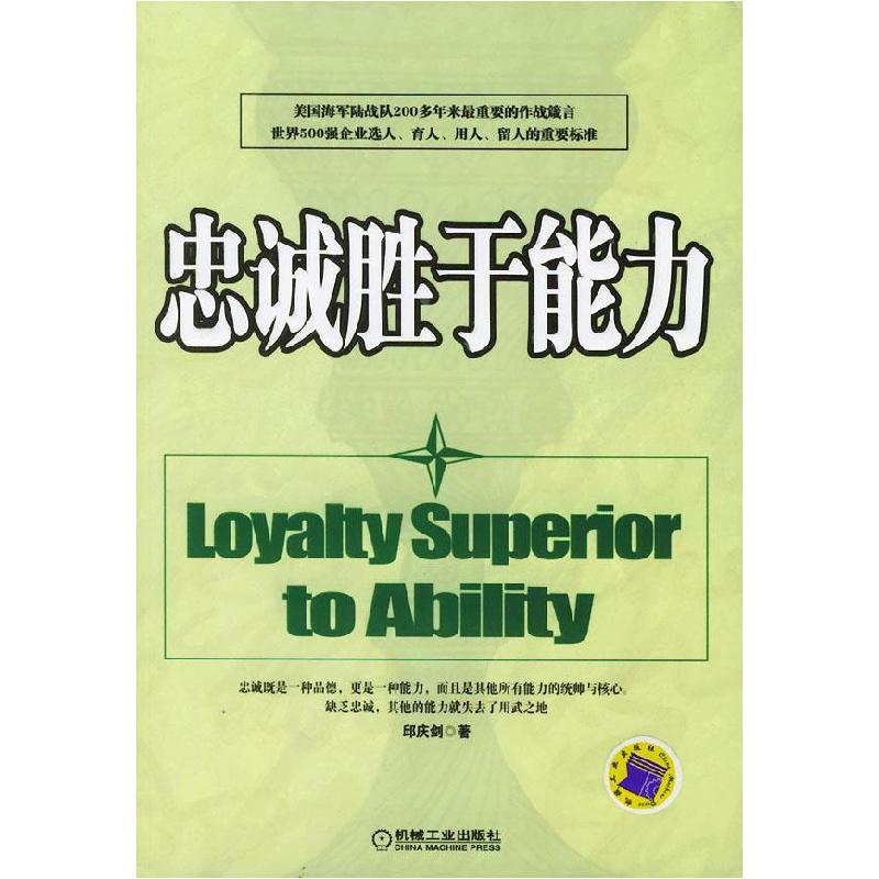 正版新书】忠诚胜于能力邱庆剑9787111156352