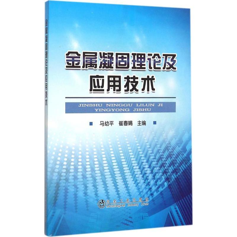 正版新书】金属凝固理论及应用技术马幼平9787502470517