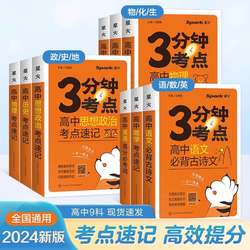 全套9本 高中通用 [正版]2024新版星火高中3分钟考点速记语文数学英语物理化学生物历史地理政治高一高二高三高考睡前三高清大图