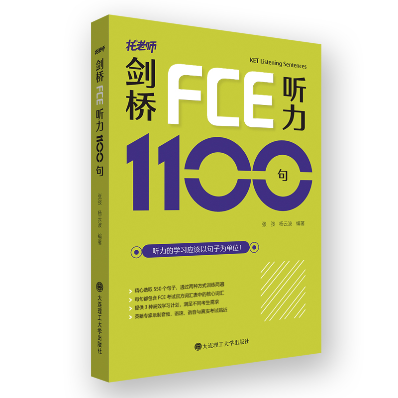 醉染图书剑桥FCE听力1100句9787568532297高清大图