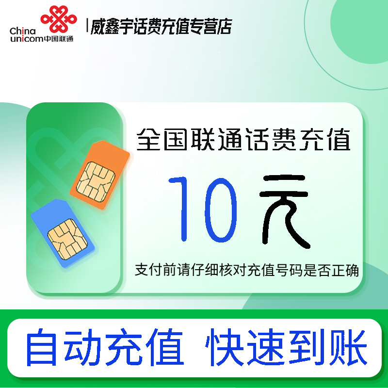 全国联通小额话费10元自动充值 禁转网 空号 虚拟号 未实名 注销中充话费 非商家发放券 立剪金 红包充值失败不能退回
