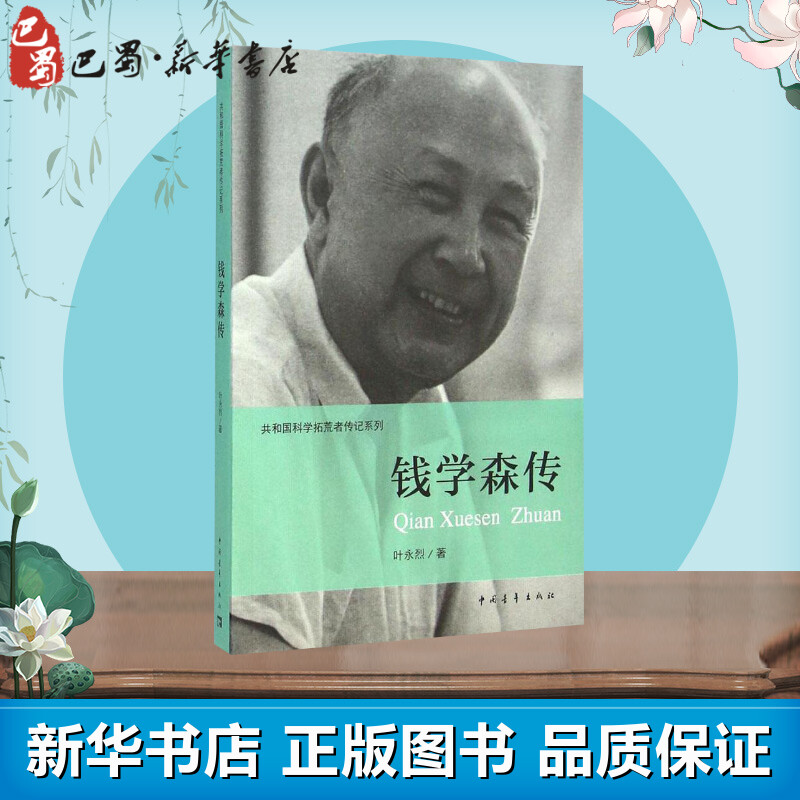 钱学森传 [正版]钱学森传 叶永烈 著;伍献军 丛书主编 著 历史书籍 书中国通史类 中国青年出版社 书店图书籍高清大图