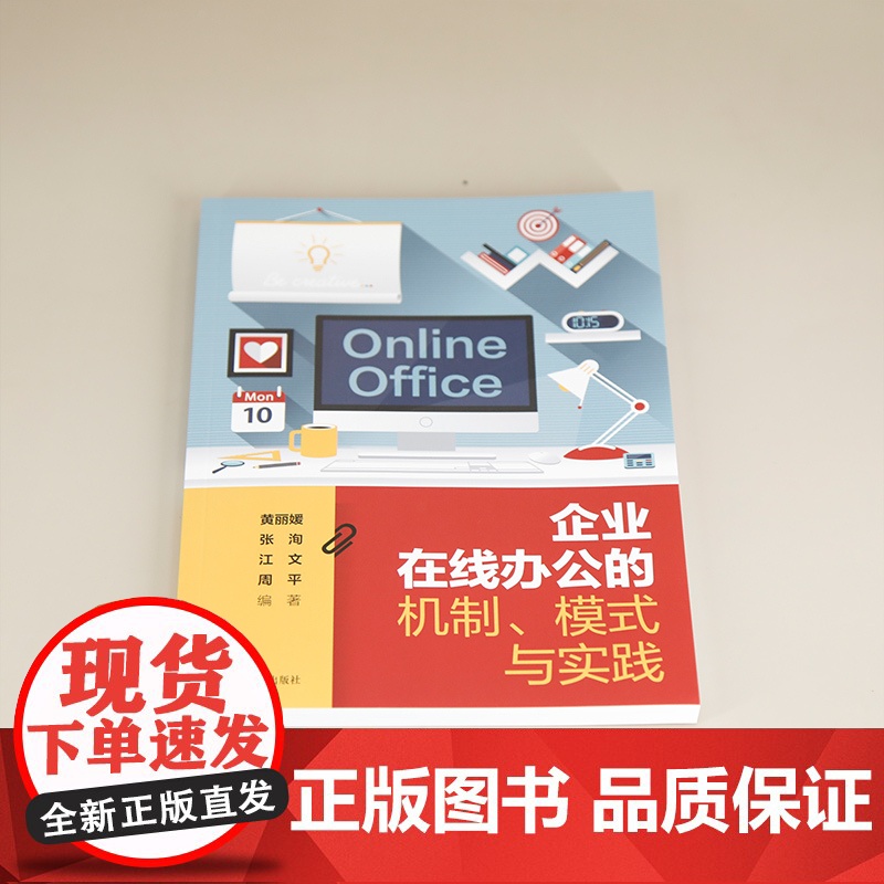 [正版新书]企业在线办公的机制、模式与实践 黄丽媛,张洵,江文,周平 清华大学出版社 在线办公高清大图