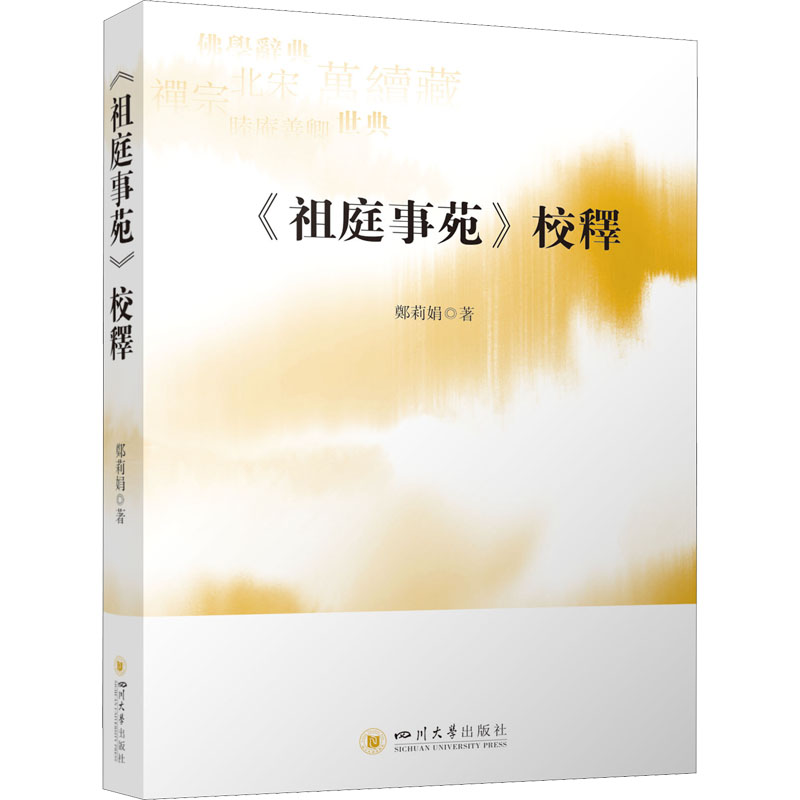 醉染图书《祖庭事苑》校释9787569050196高清大图