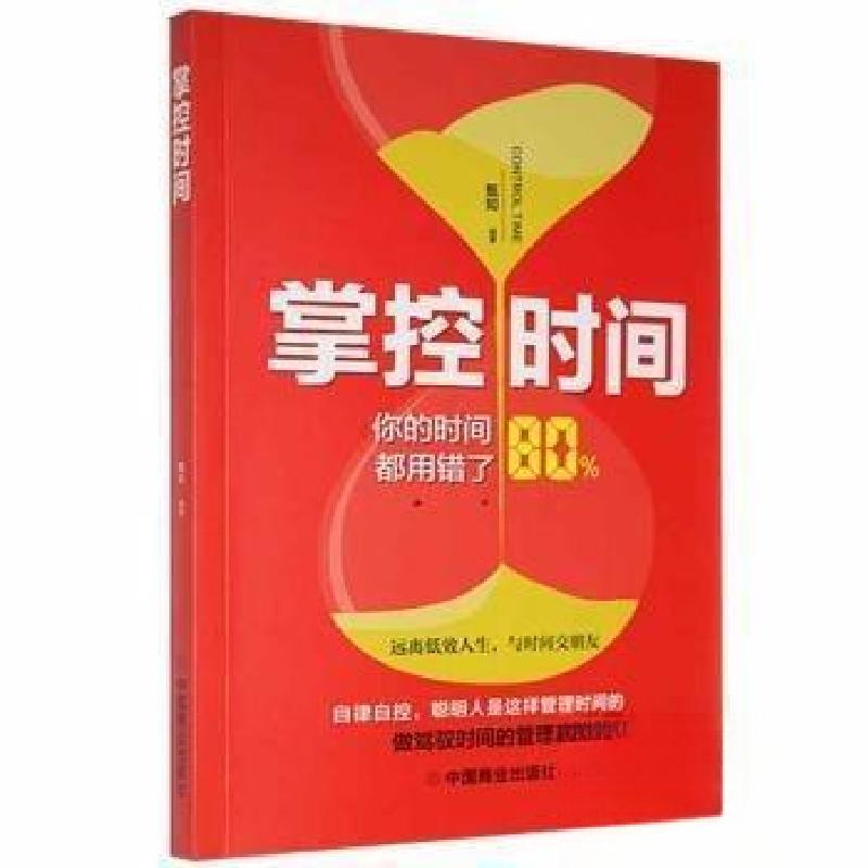 正版新书】掌控时间甄知 编著9787520817561