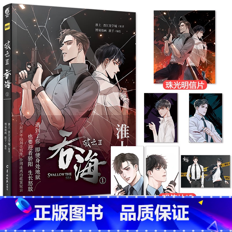 破云2吞海漫画1 [正版]破云2吞海漫画1 淮上 晋江文学城原著漫画 默千编绘 人气纯爱悬疑侦探推理漫画高清大图