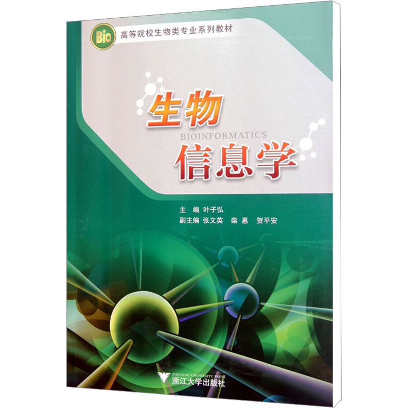 【M】生物信息学-9787308090117