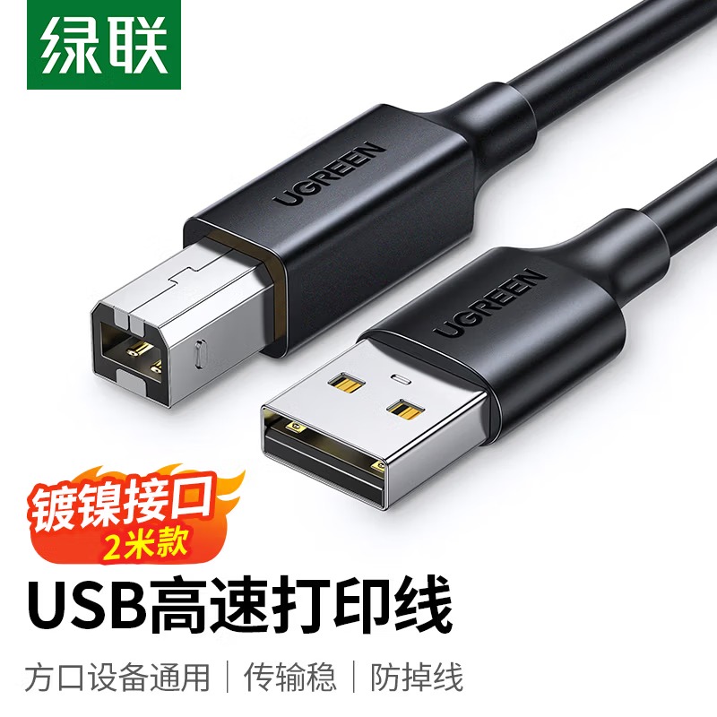 绿联打印机数据连接线 USB2.0AM/BM方口接头高速打印线 通用惠普佳能爱普生打印机延长线2米10327