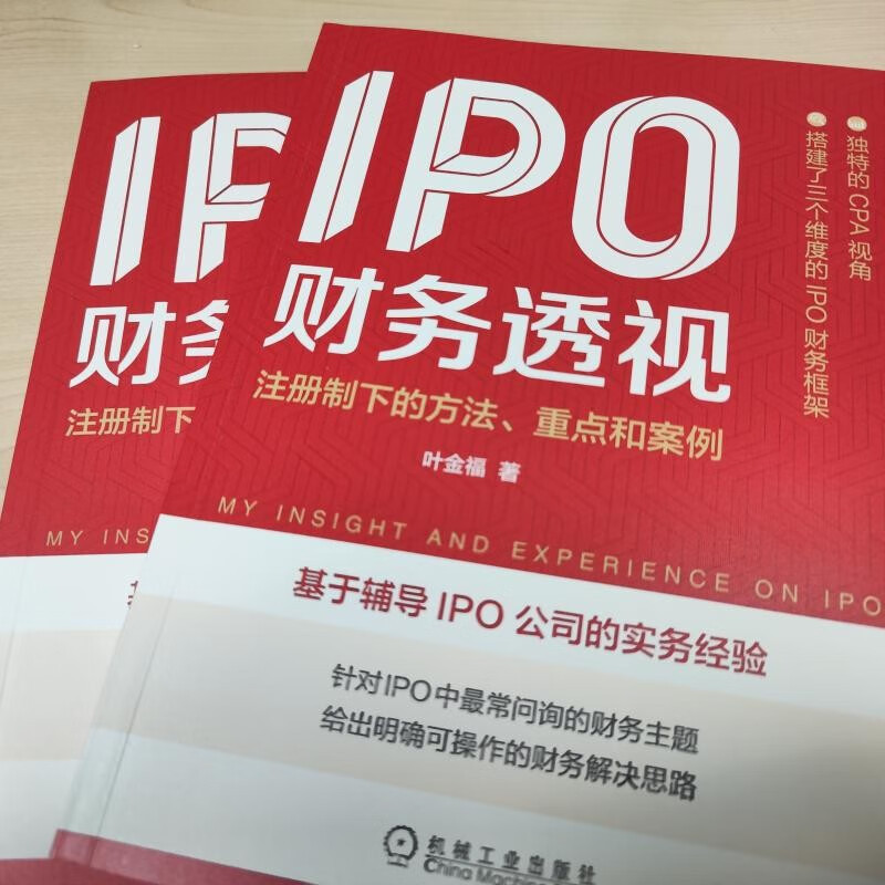 [正版]IPO财务透视:注册制下的方法、重点和案例 叶金福 企业融资 财务的框架和重点 书籍