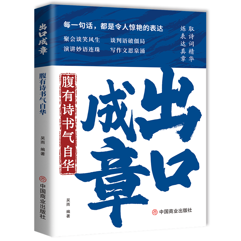 正版新书]出口成章:腹有诗书气自华吴雨编著 著9787520835367高清大图