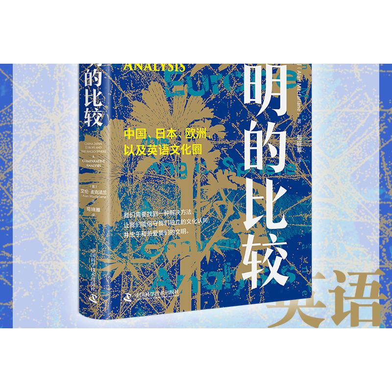 醉染图书文明的比较9787504693778高清大图