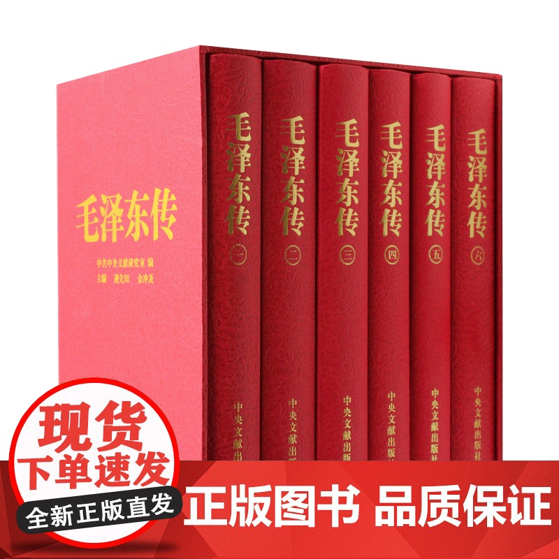 正版! 毛泽东传全六册[硬精装珍藏本原函盒子 ] 逄先知 金冲及 人物传记领袖著作伟人自传选文集中央文献出高清大图