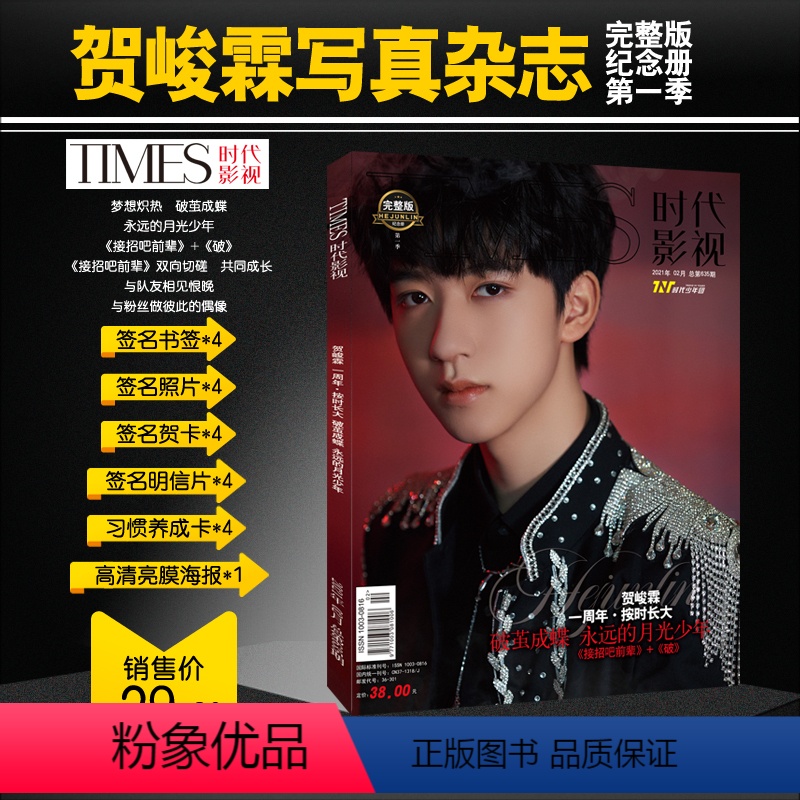 [正版] 时代少年团 贺峻霖偶像写真杂志 时代影视 2021年新品贺峻霖写真杂志周边同款签名海报明信片贺卡养成卡