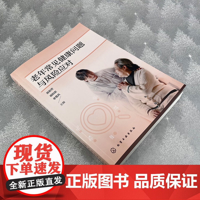 老年常见健康问题与风险应对 老年人健康护理 老年人常见病 老年人护理 老年常见问题护理应对 医养结合机构 养老院医护人员高清大图