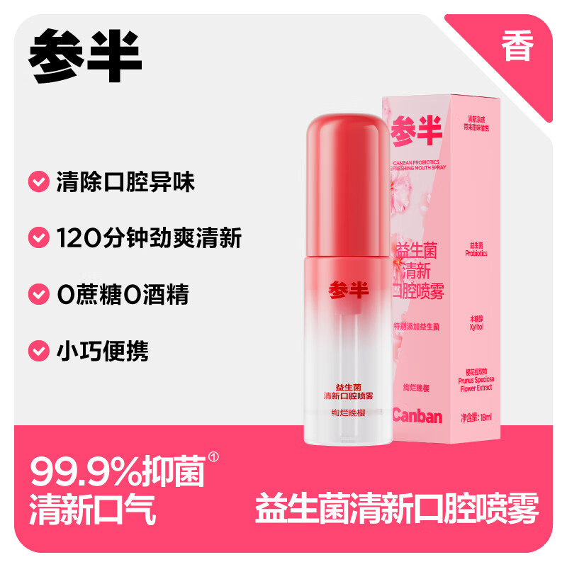参半绚烂晚樱味益生菌清新口腔喷雾18ml CP-KQ-KP-0027
