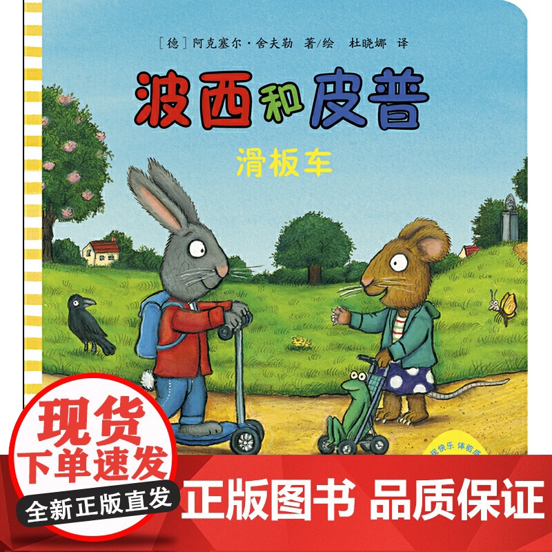 波西和皮普滑板车是一套专为0-3岁孩子量身打造的启蒙图画书优美的画风和稚趣的文字描述童年的天真和浪漫让孩子在阅读中发现快高清大图