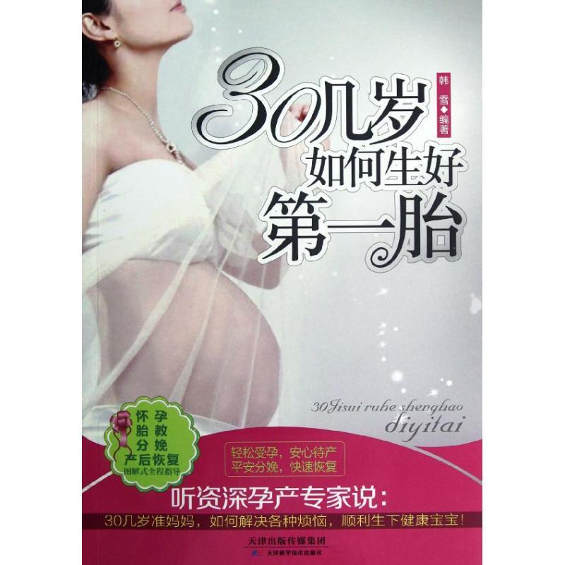 正版新书]30几岁如何生好第一胎韩雪9787530871430