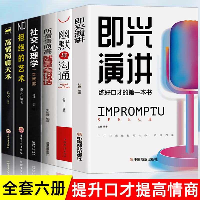 [醉染正版]全6册 即兴演讲正版社交心理学 拒绝的艺术 回话的技术掌控谈话提高情商口才训练人际说话艺术职场聊天技巧沟通语高清大图