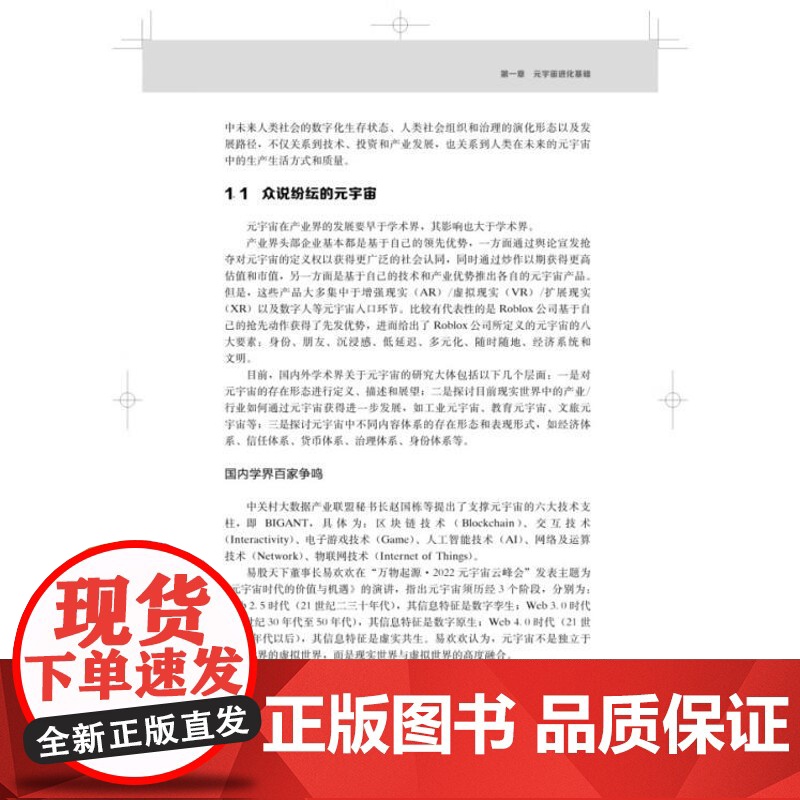 元宇宙进化逻辑用确定性的逻辑诠释不确定的未来 上海科学技术出版社高清大图