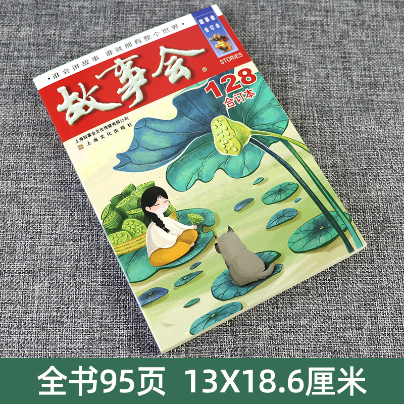 [正版]故事会2021年 128期 中国当代民间文学社会生活故事 身边故事 短篇小说通俗文学杂志 学生读物 休闲轻松高清大图