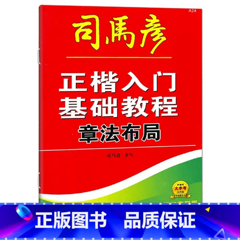 章法布局 【正版】正楷入门基础教程偏旁部首间架结构章法布局描红临写版练字本中小学临摹每日一练通用常用字规范基础训练硬笔写